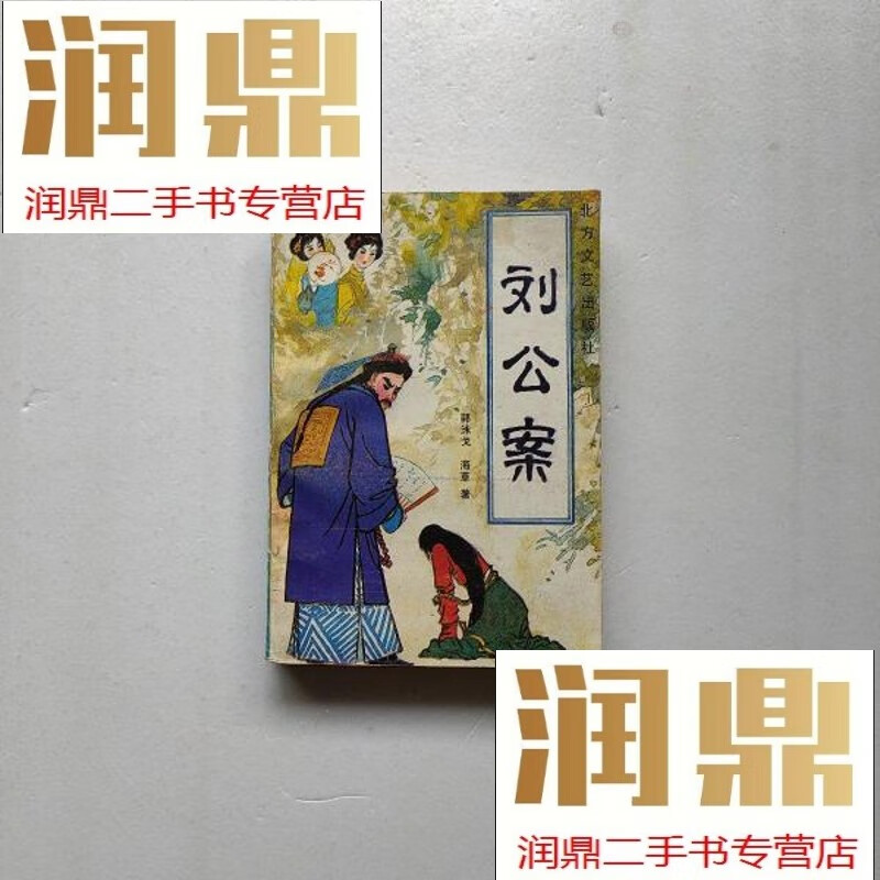 【二手九成新】刘公案