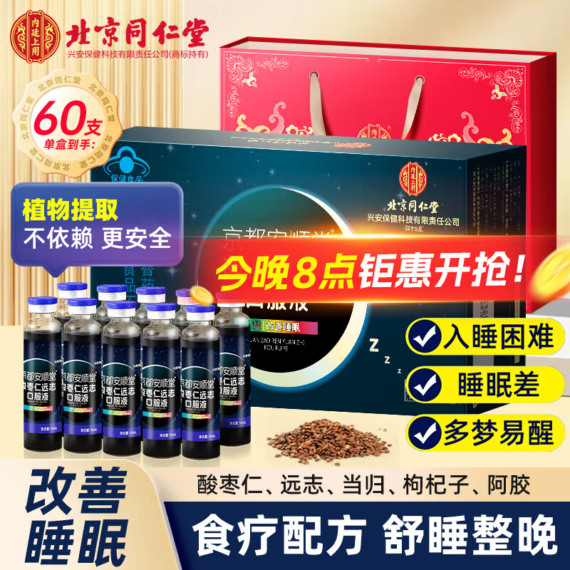 同仁堂京都安顺堂酸枣仁改善睡眠 酸枣仁口服液助眠安神失眠助睡眠 60