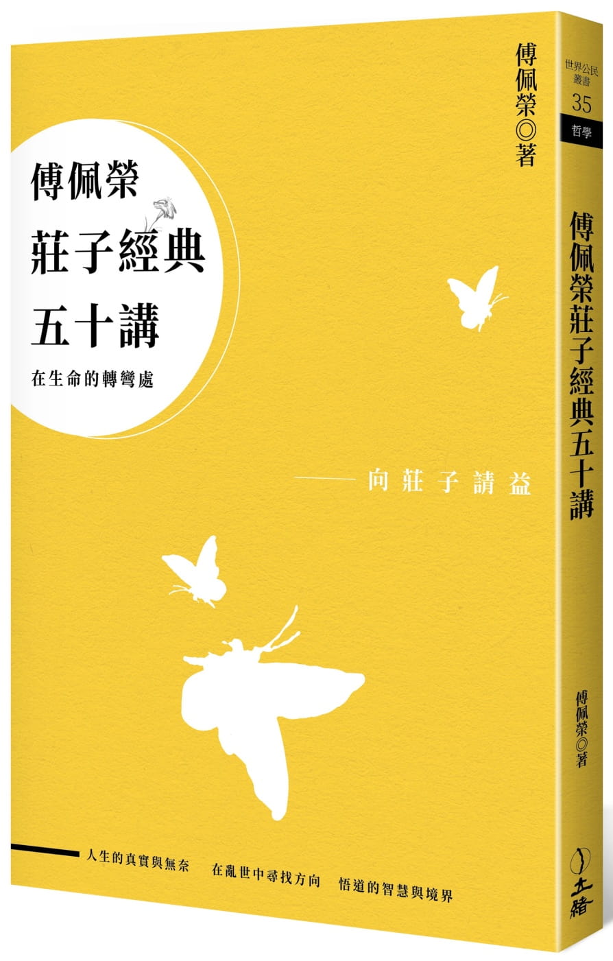 预售 傅佩荣 傅佩荣庄子经典五十讲(三版) 立绪