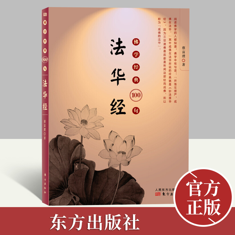 法华经 经典100句   东方出版社