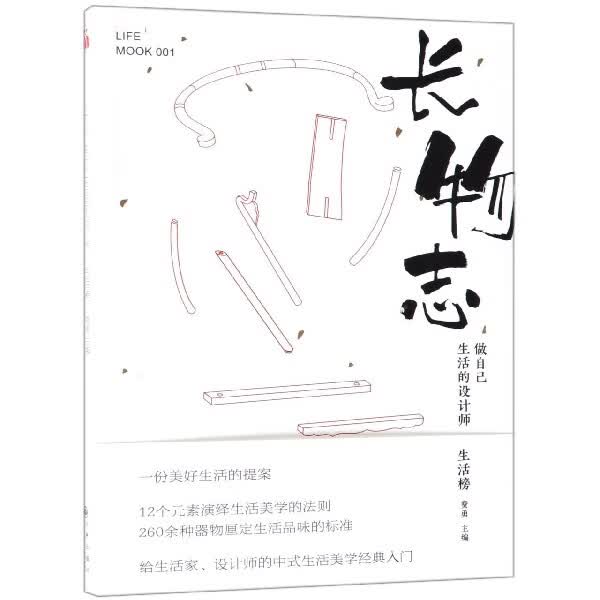 长物志(做自己生活的设计师)
