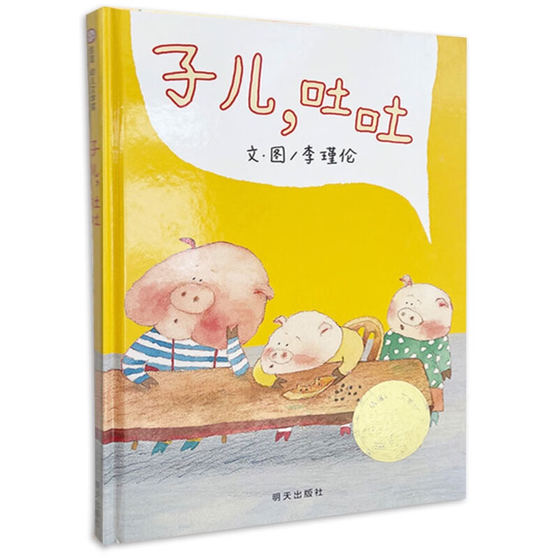 【信谊】子儿，吐吐（3-8岁）信谊幼儿文学奖 全国优秀童书绘本使用感如何?