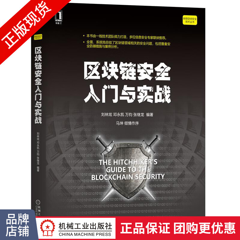 包邮 区块链安全入门与实战|8077298