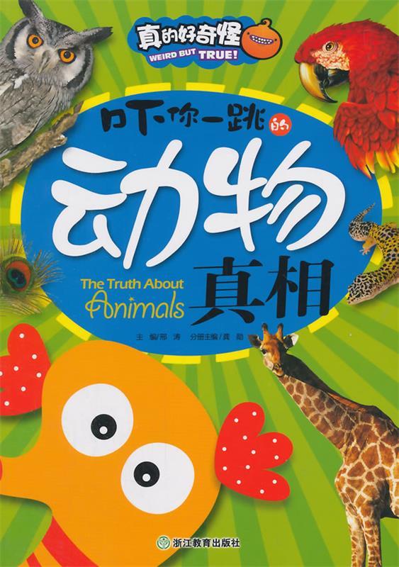 真的好奇怪:吓你一跳的动物真相 邢涛 主编 浙江教育出版社
