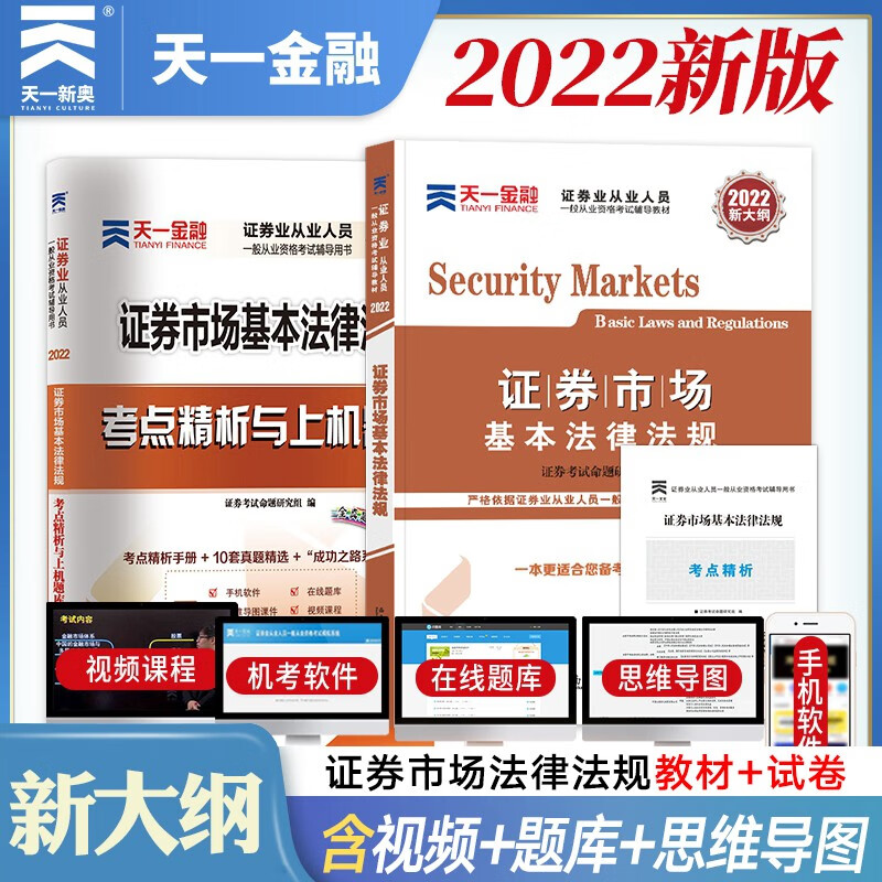 现货速发】证券从业资格教材2022天一证券书籍统编用书题库真题试卷全套证劵市场基本法律法规金融市场基础知识sac 法律法规（教材+试卷）赠考点+题库+视频