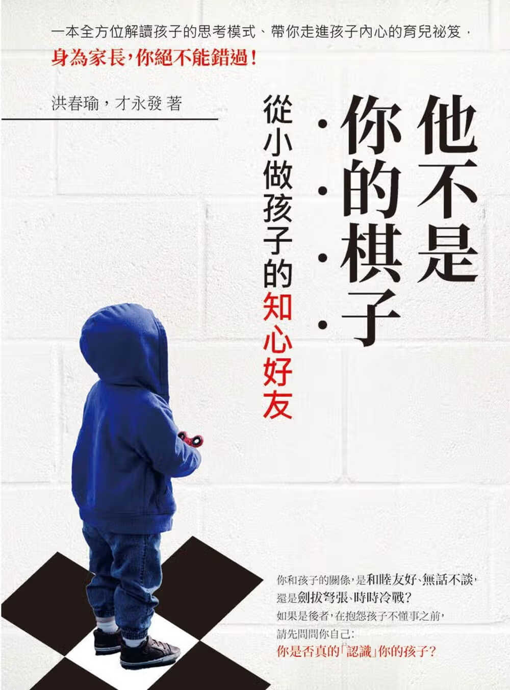 预售 洪春瑜 他不是你的棋子：从小做孩子的知心好友 崧烨文化