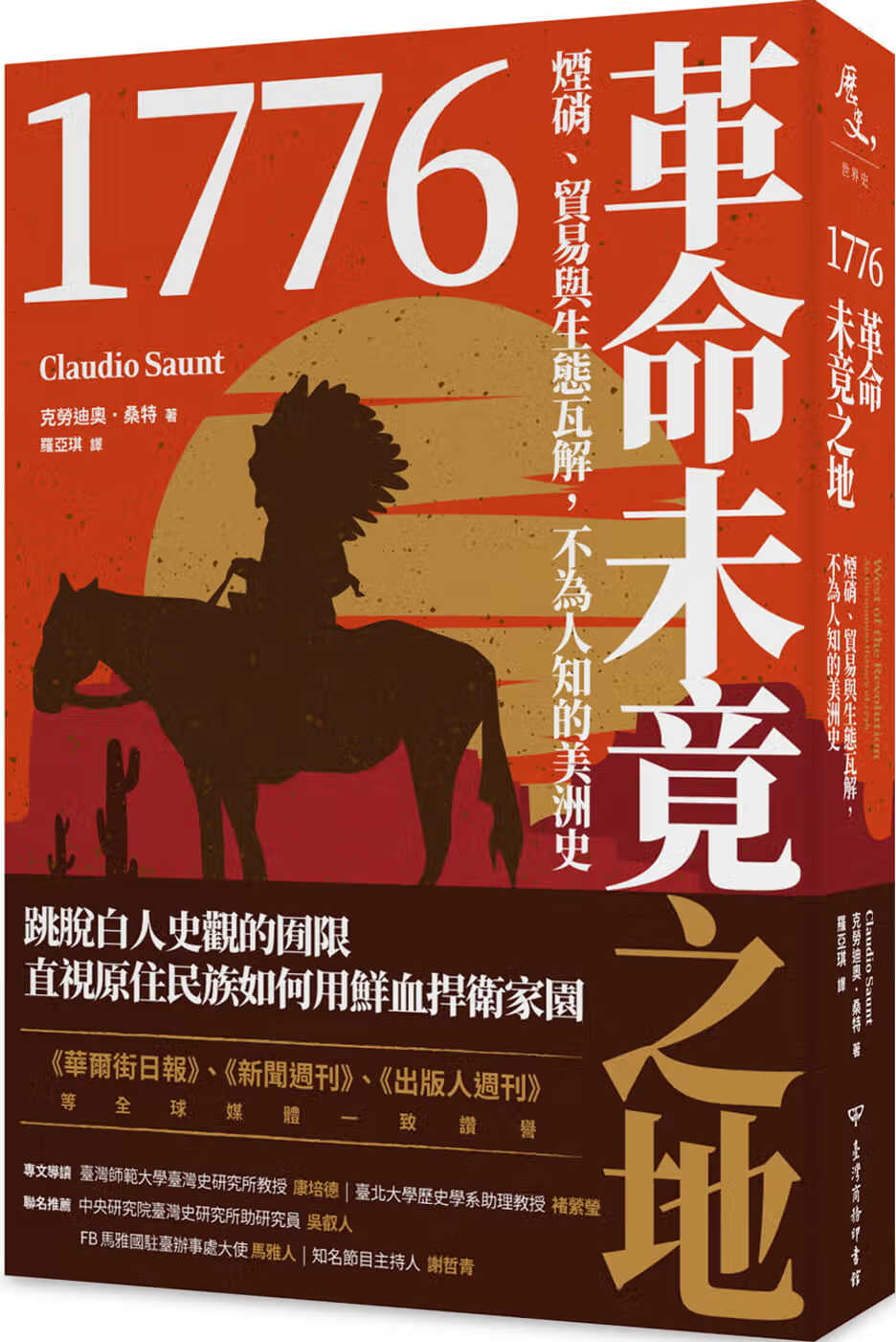 现货 克劳迪奥．桑特 1776革命未竟之地：烟硝、贸易与生态瓦解，不为人知的美洲史 中国台湾商务