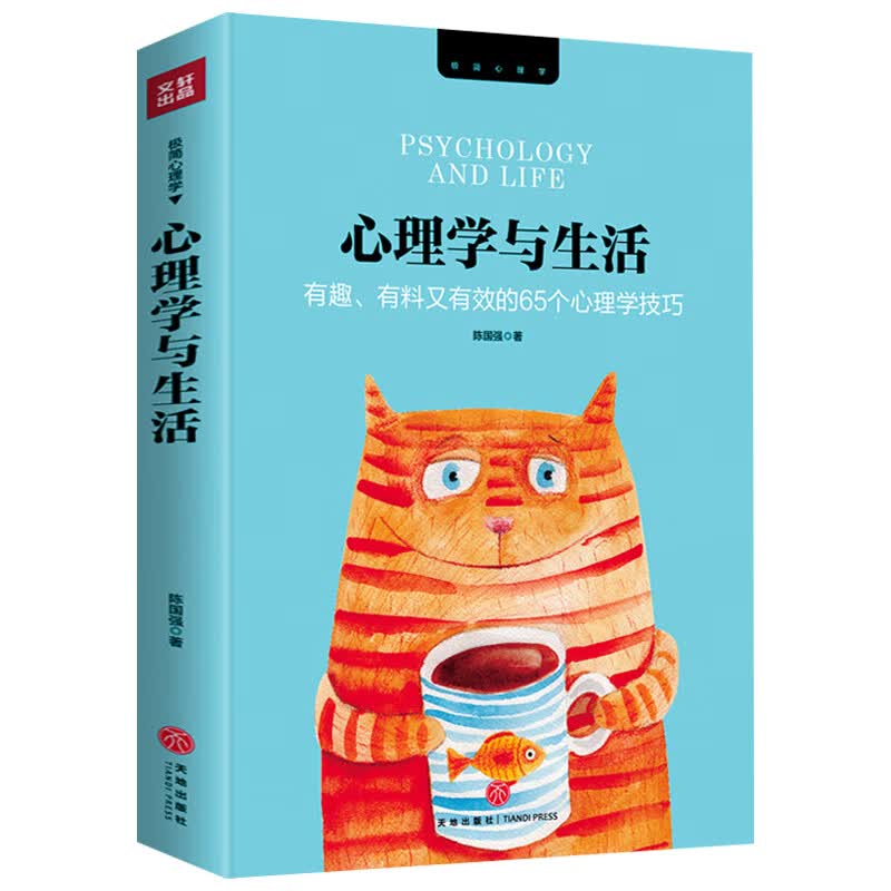 【正版】心理学丛书暗示心理学书籍 心理学与生活：有趣、有料又有效的65个心理学技巧
