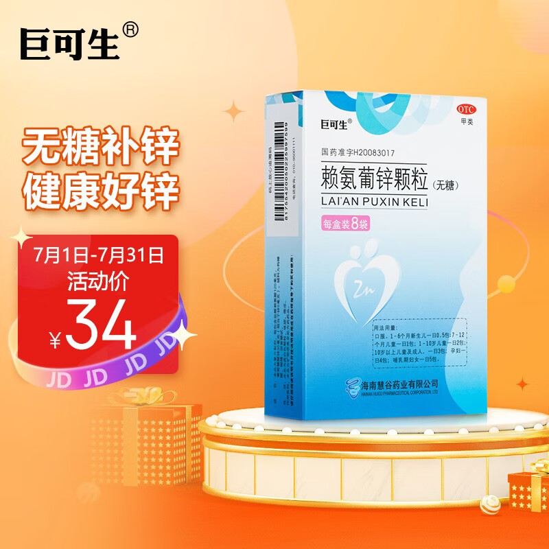 儿科专科用药价格走势全掌握,赖氨葡锌颗粒8袋口碑热销