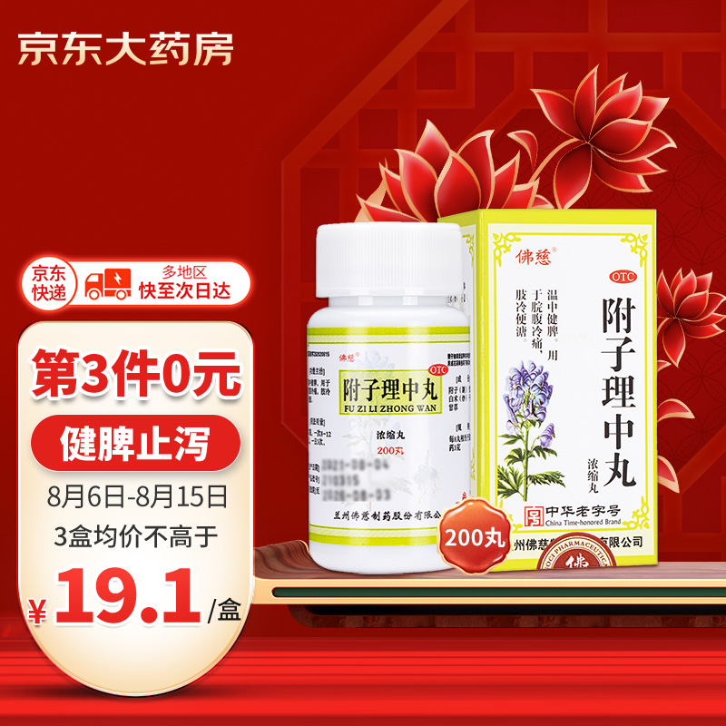 消化问题快速缓解——佛慈附子理中丸(浓缩丸)200丸