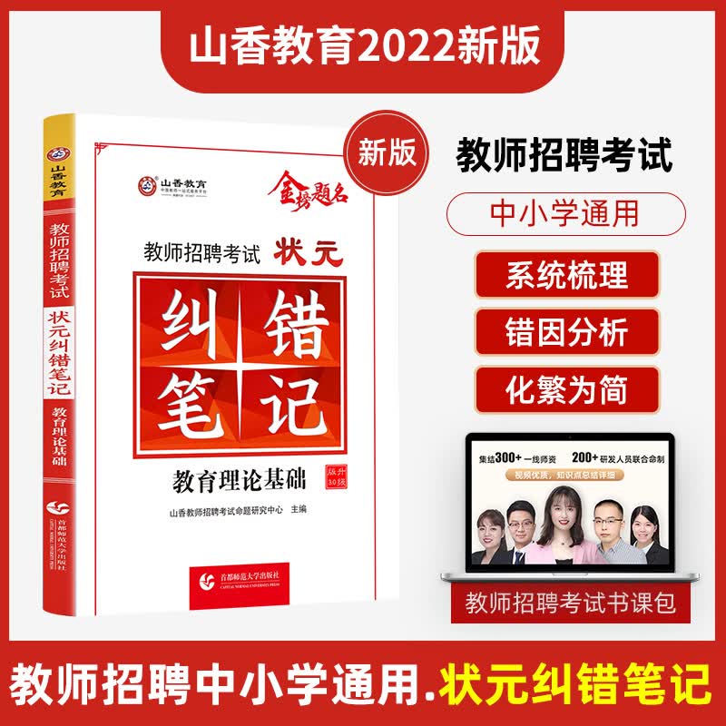 2022年山香教师招聘考试状元纠错笔记教育理论基础教师招聘通用