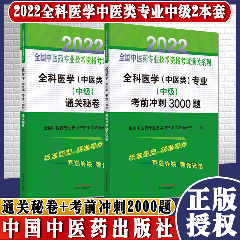 共2册2022全科医学中医类专业中级通关秘卷+考前冲刺3000题全国中医药专业技术资格考试通关系列