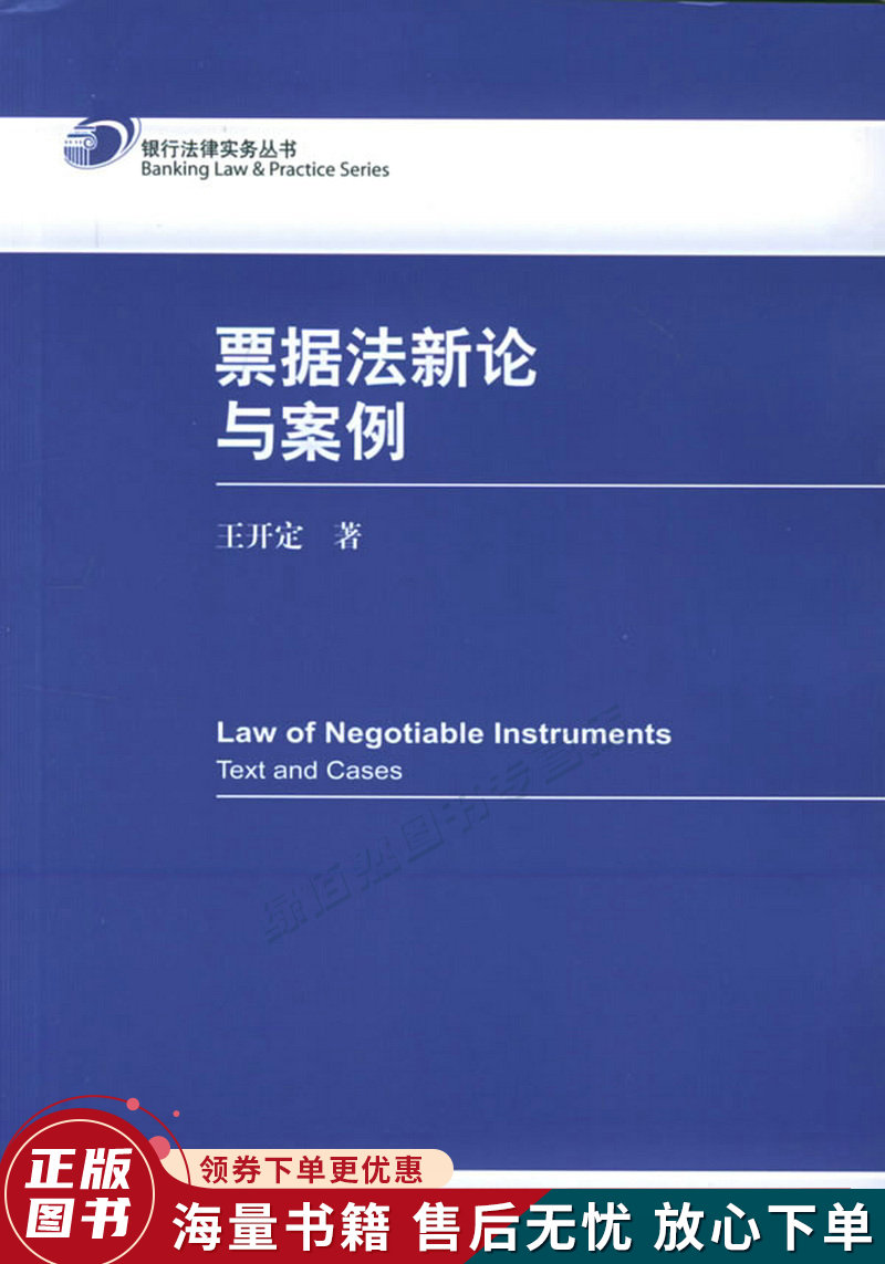 票据法新论与案例