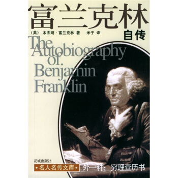 名人名传文库：富兰克林自传【正版】