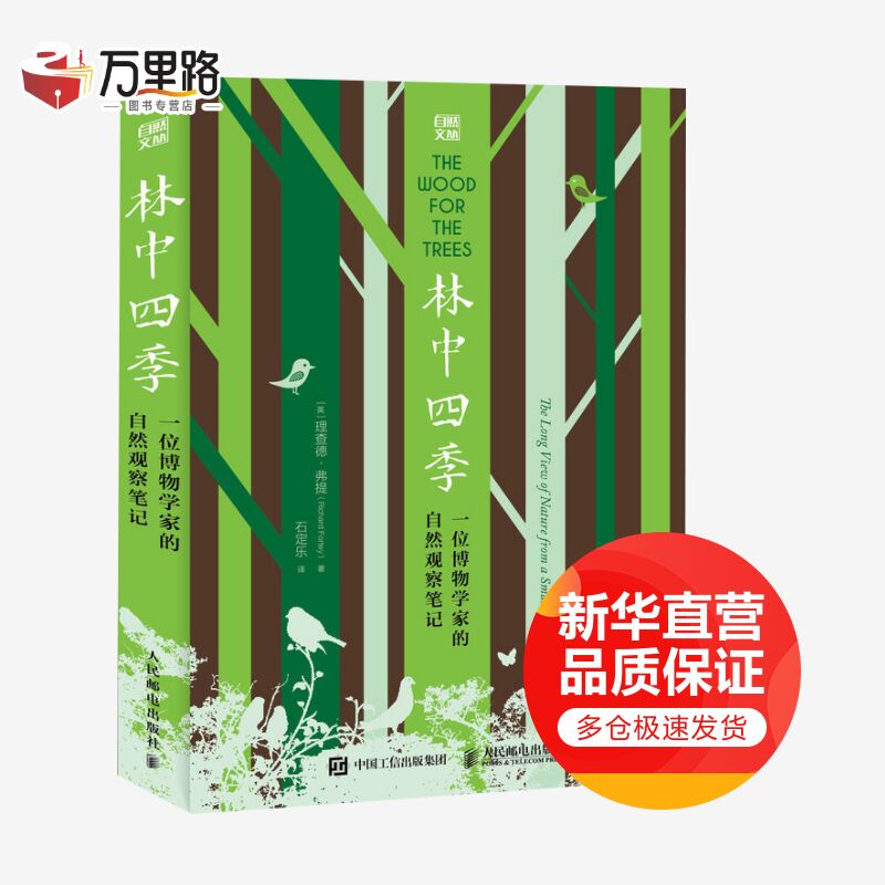 林中四季 一位博物学家的自然观察笔记