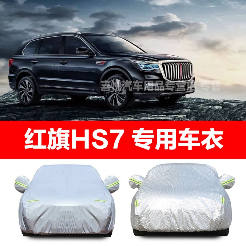 红旗hs7车衣新款hs7车套汽车车罩suv越野车防晒防雨防雪隔热防尘车罩