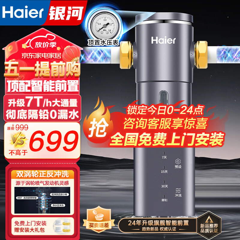 海尔（Haier）前置过滤器自动40微米双网正反冲洗智能家用净水器净水机大通量管道过滤 【高端定制】HP-45