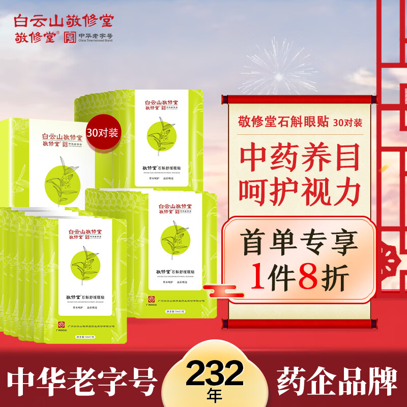 敬修堂白云山眼膜眼贴补水保湿石斛护眼贴淡化黑眼圈眼袋熬夜眼干涩眼酸