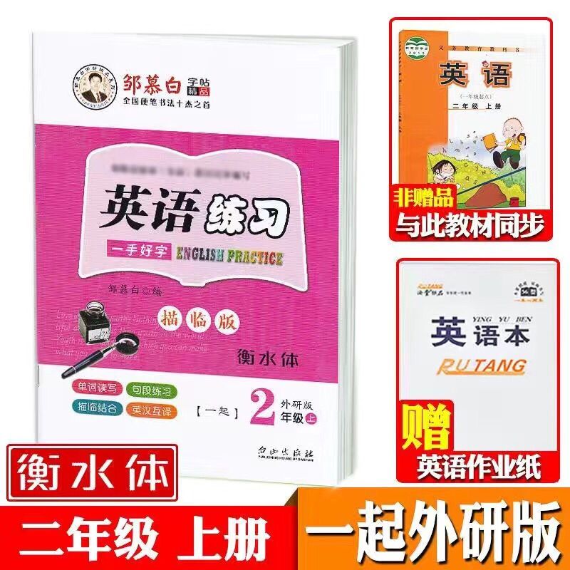 一起外研版一年级上册下册二三四五六年级英语字帖衡水体英文字帖小学生一年级起点外研社课本同步英文练字帖邹慕白英语练习 二年级上册 一起外研版字贴 衡水体 送英语本