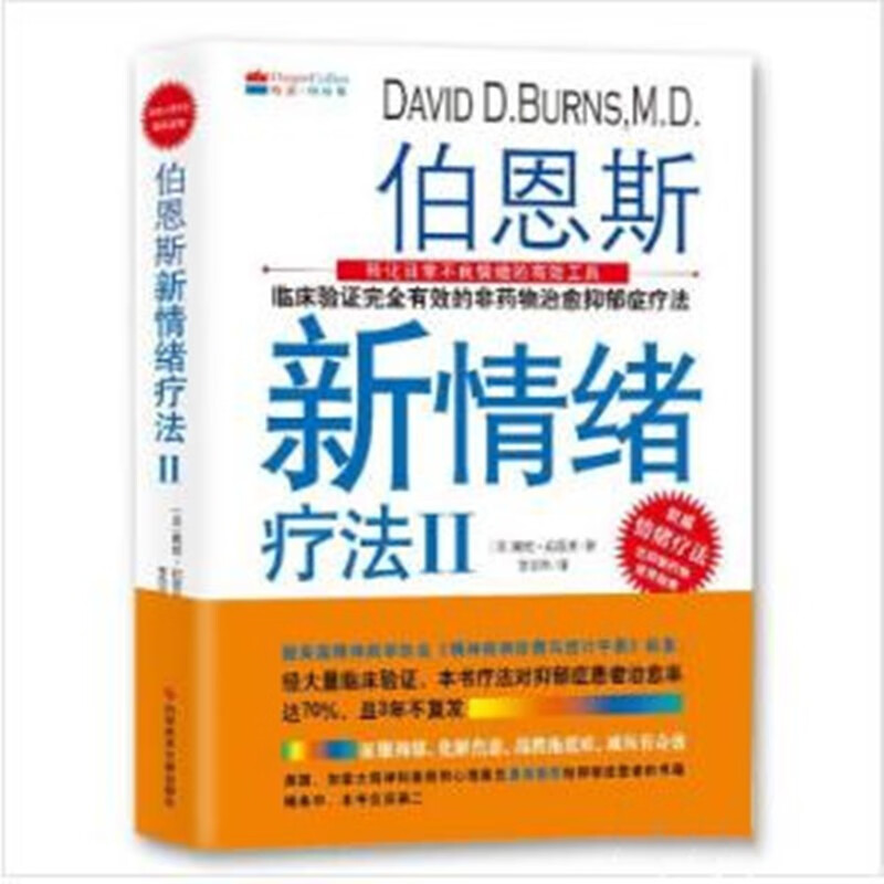 伯恩斯新情绪疗法Ⅱ 包邮】【放心选购】