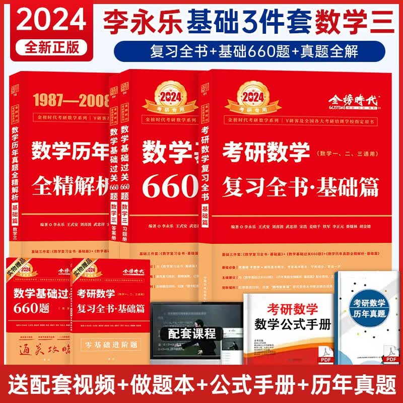 现货速发 2024李永乐考研数学复习全书数学一数二数三 武忠祥高等数学基础篇过关660历年真题全精解析 线性代数辅导讲义 金榜时代 2024李永乐基础三件套【数三】