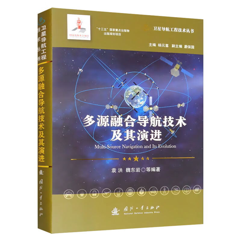 多源融合导航技术及其演进