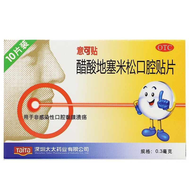意可贴 醋酸地塞米松口腔贴片 0.