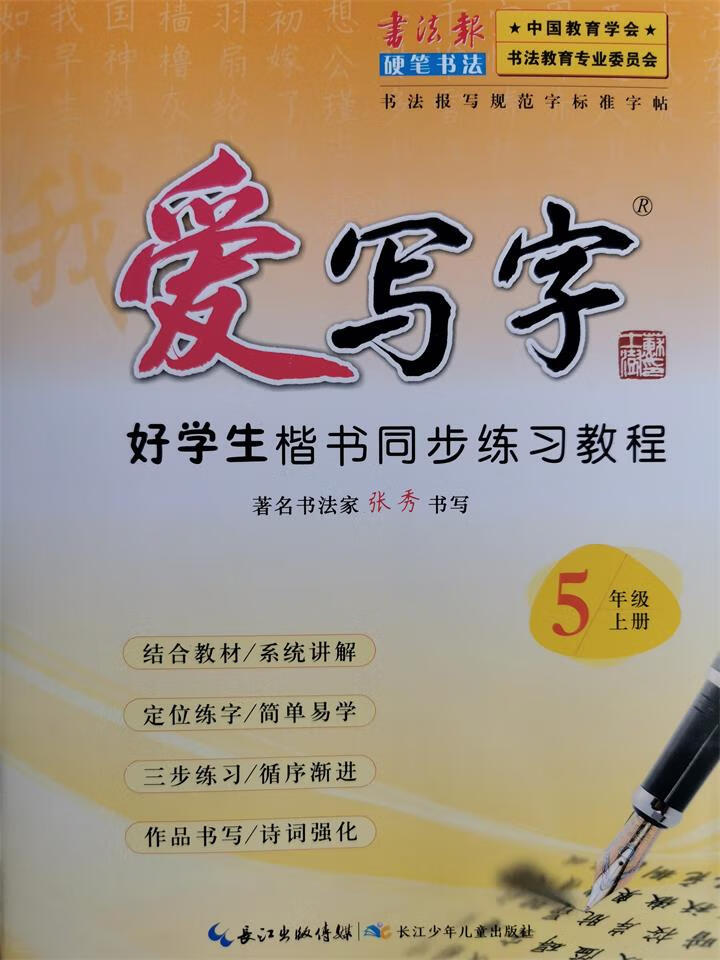 五年级上册爱写字正版现货我爱写字五年级上册5年级上册爱写字
