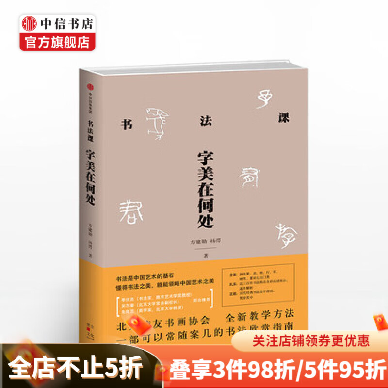书法课 字美在何处 方建勋 中信书店
