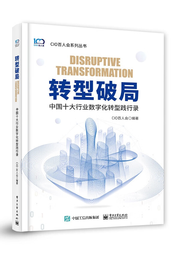 转型破局――中国十大行业数字化转型践行录