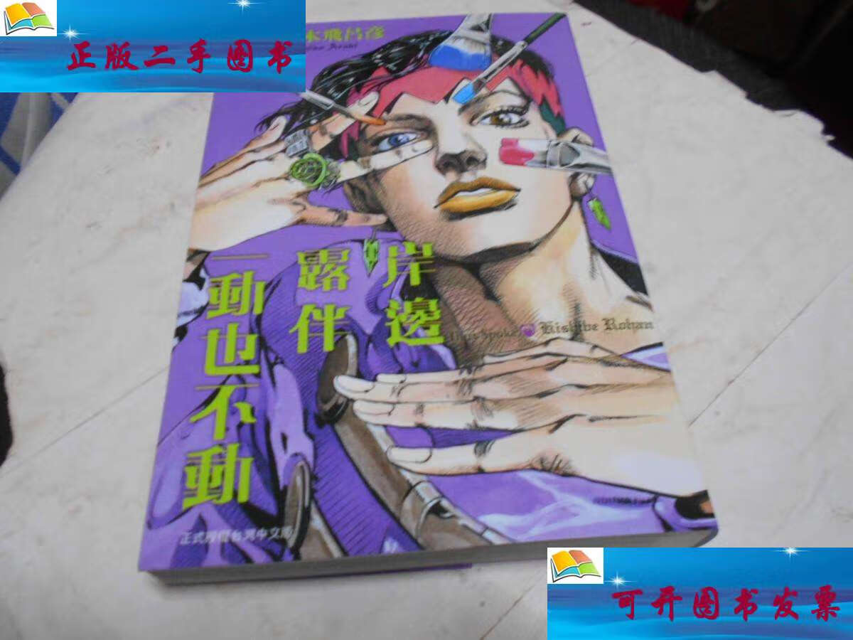 【二手9成新】岸边露伴一动不动 /荒木飞吕彦 荒木飞吕彦