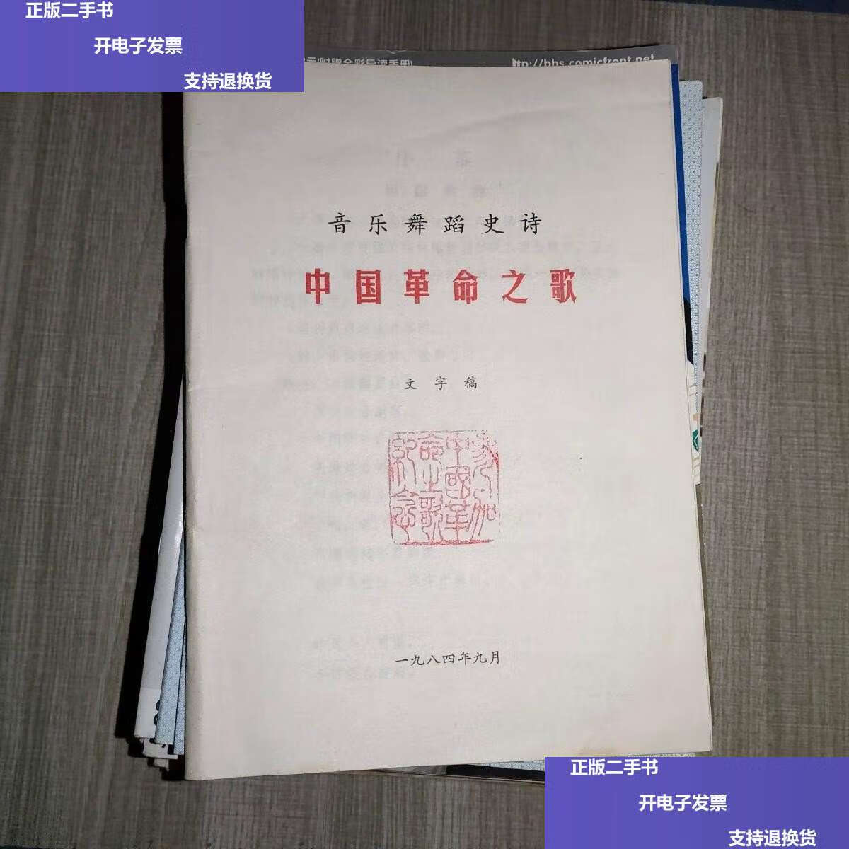 【二手9成新】音乐舞蹈史诗 中国革命之歌 /本社 本社