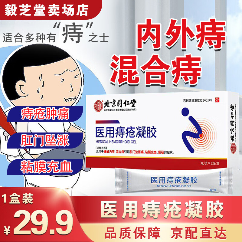 北京同仁堂医用痔疮凝胶痔疮膏痔肉球冷敷凝胶内痔混合痔便秘肛门坠涨痛瘙痒 医用痔疮凝胶1盒装3g/支*3支/盒-升级款