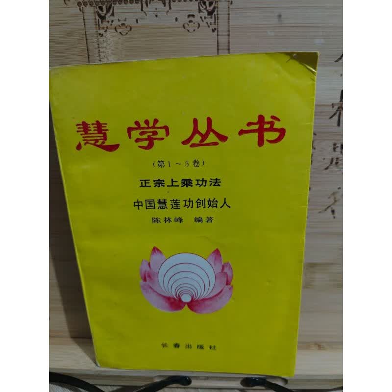 慧学丛书第1一5卷中国慧莲功陈林峰内页有很多红划线h栏 线h栏