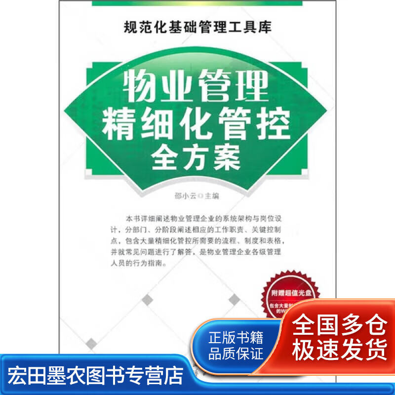 物业管理精细化管控全方案【正版好书】