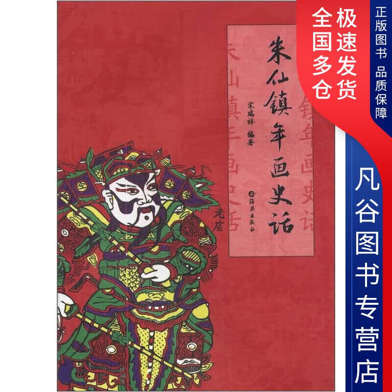 【正版书】朱仙镇年画史话