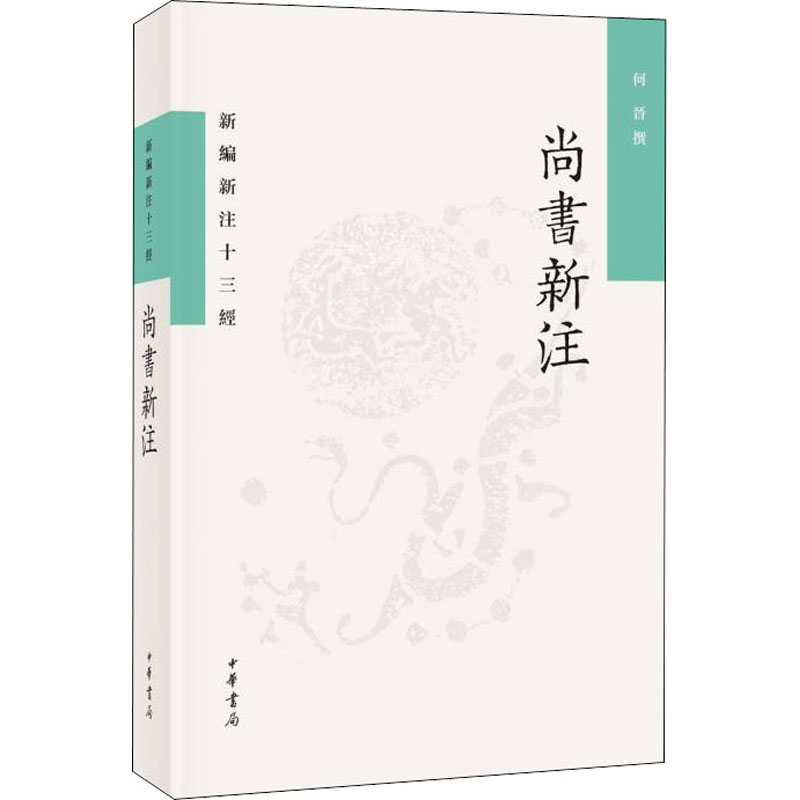 尚书新注 何晋 书籍