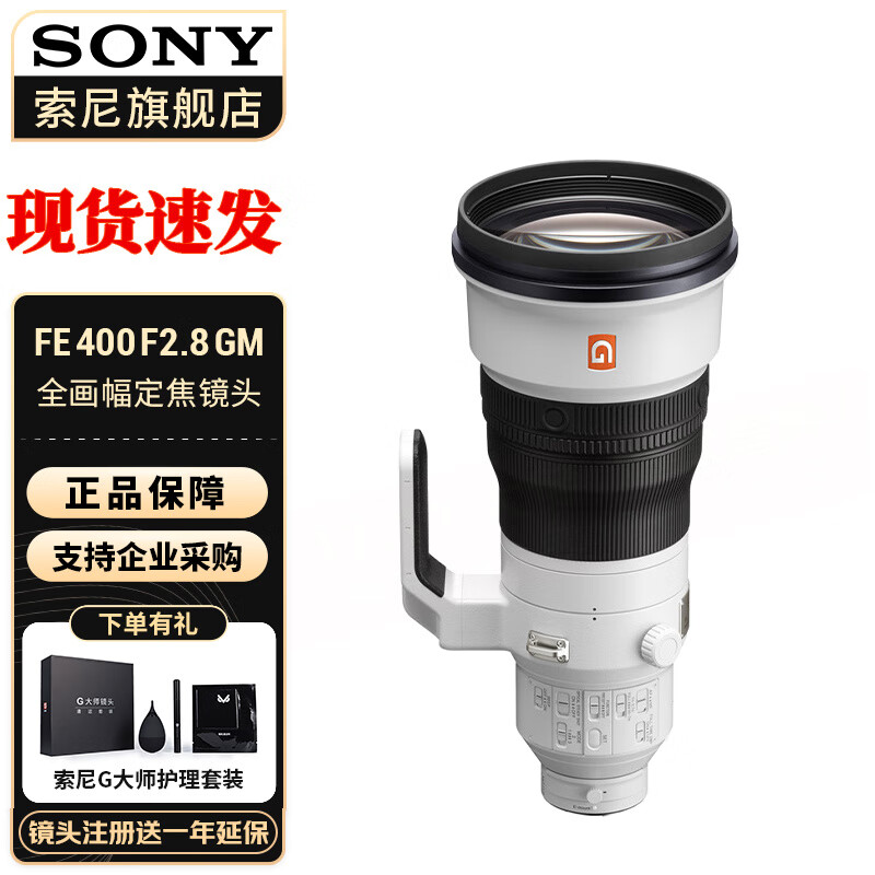 索尼（SONY） 全画幅远摄变焦G大师镜头风光打鸟超远摄镜头 【400定】FE400mm F2.8 GM 官方标配