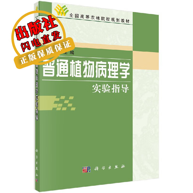 普通植物病理学实验指导许文耀