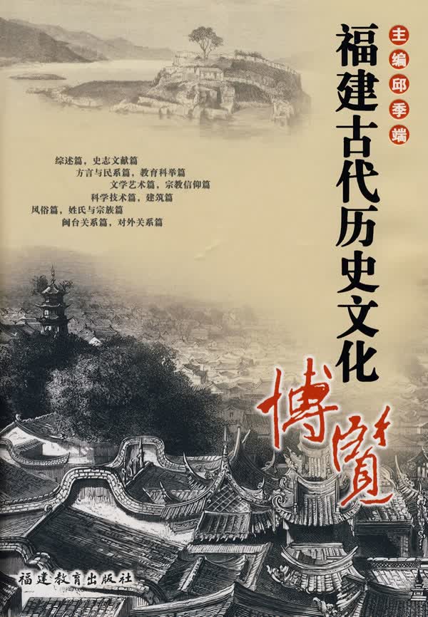 福建古代历史文化博览【正版书籍】