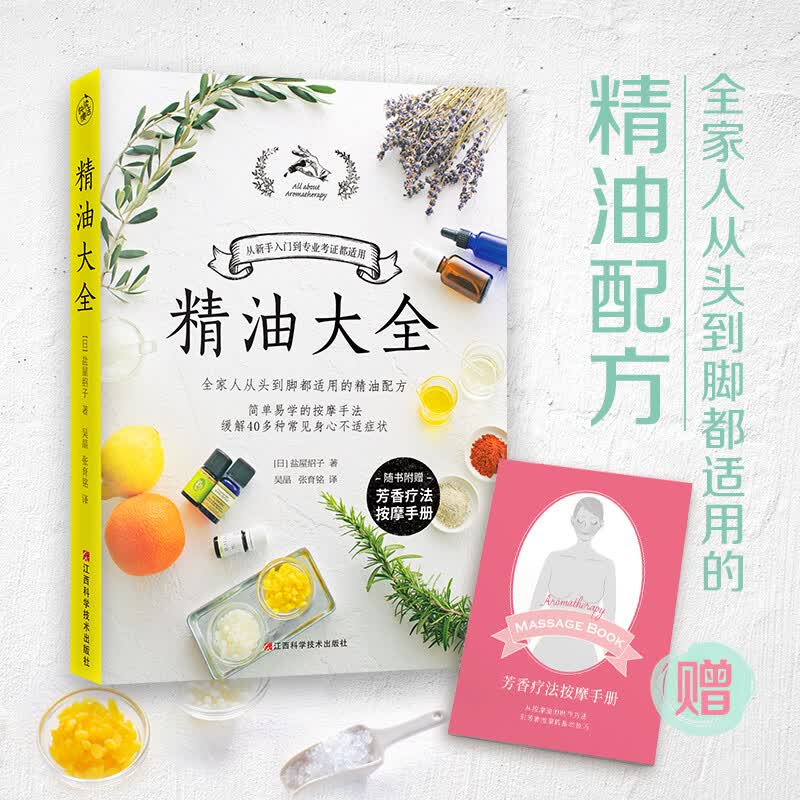 【包邮】精油全书生活里的芳疗小百科你不懂精油书籍 精油大全 定价68