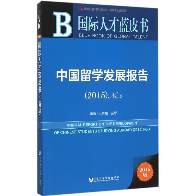 中国留学发展报告