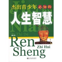 杰出青少年必知的人生智慧【正版图书】