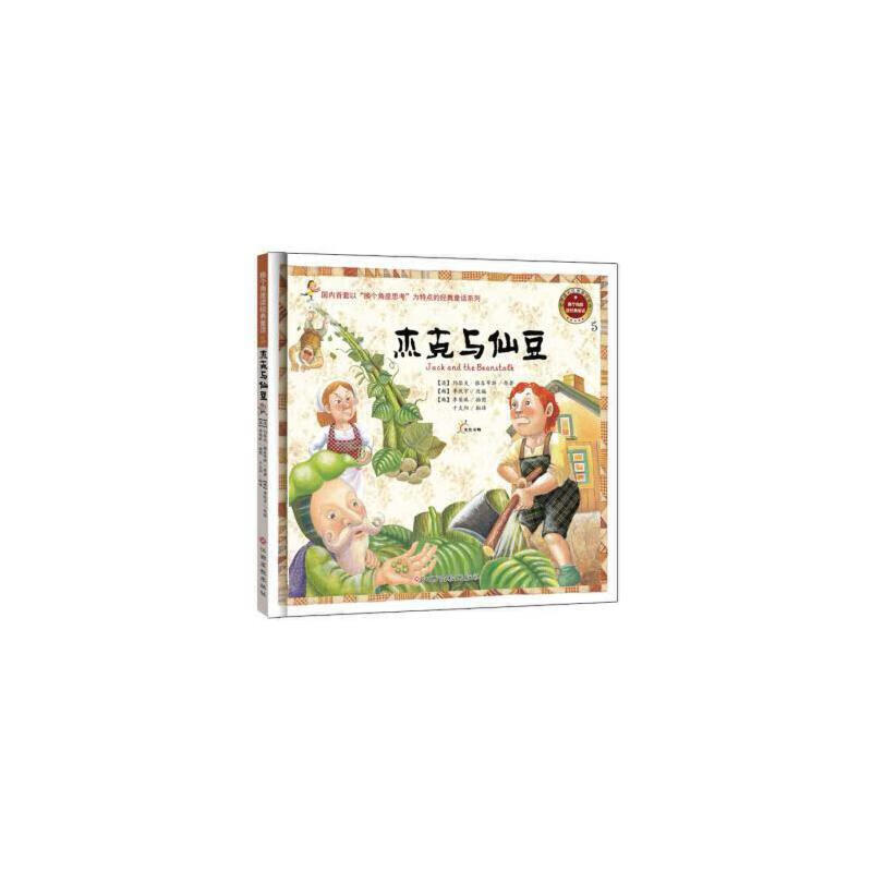 杰克与仙豆 精装绘本 宝宝启蒙绘本宝宝睡前故事书0-3-6周岁神话故事
