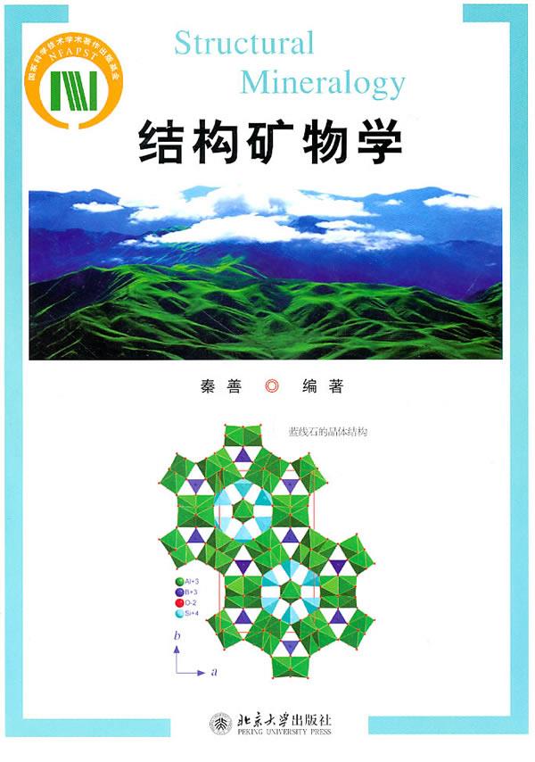 【正版现货】结构矿物学秦善北京大学出版社 北方图书城