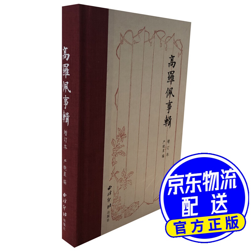 高罗佩事辑(增订本)