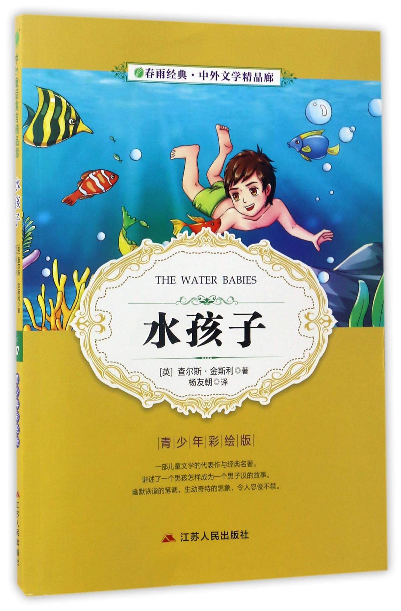 【新华书店 满59包邮】水孩子(青少年彩绘版 中外童话寓言精品廊) 中