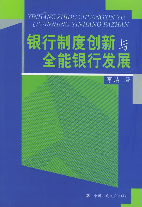 银行制度创新与全能银行发展【正版图书】