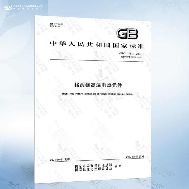 GB/T 18113-2021 铬酸镧高温电热元件