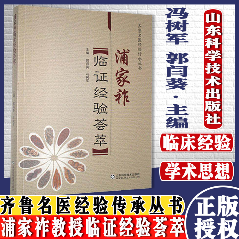 正版书籍 浦家祚教授临证经验荟萃 齐鲁名医经验传承丛书 山东科学